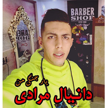 دانیال مرادی یار جنگی من